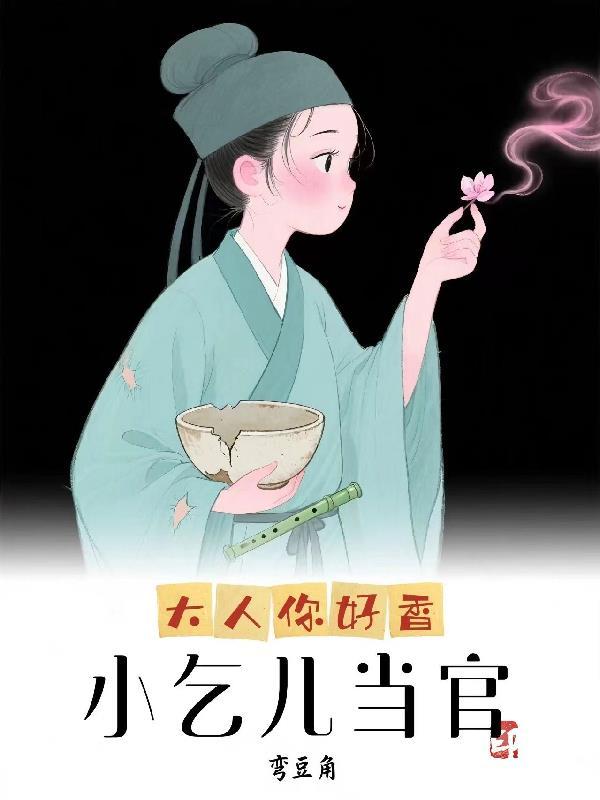 小乞儿当官:大人你好香